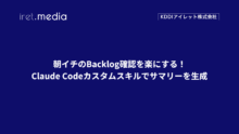 朝イチのBacklog確認を楽にする！Claude Codeカスタムスキルでサマリーを生成