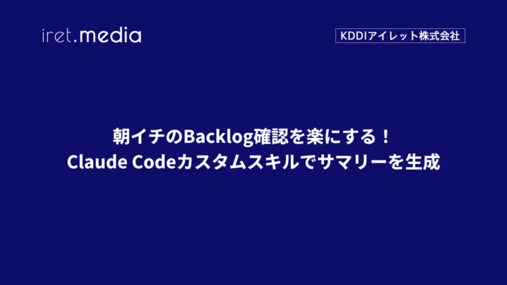 朝イチのBacklog確認を楽にする！Claude Codeカスタムスキルでサマリーを生成