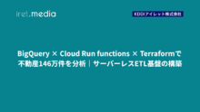 BigQuery × Cloud Run functions × Terraformで不動産146万件を分析｜サーバーレスETL基盤の構築