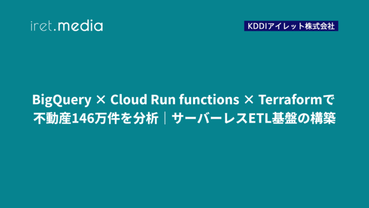 BigQuery × Cloud Run functions × Terraformで不動産146万件を分析｜サーバーレスETL基盤の構築