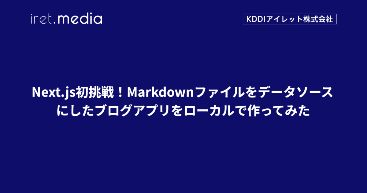 Next.js初挑戦！Markdownファイルをデータソースにしたブログアプリを 