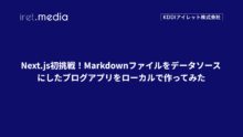 Next.js初挑戦！Markdownファイルをデータソースにしたブログアプリをローカルで作ってみた
