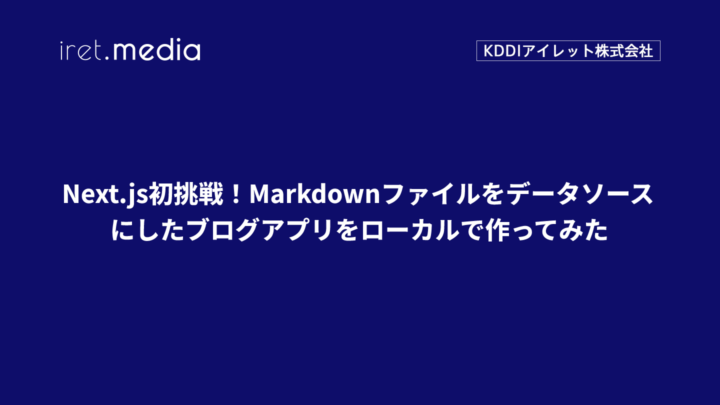 Next.js初挑戦！Markdownファイルをデータソースにしたブログアプリをローカルで作ってみた