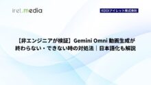 【非エンジニアが検証】Gemini Omni 動画生成が終わらない・できない時の対処法｜日本語化も解説