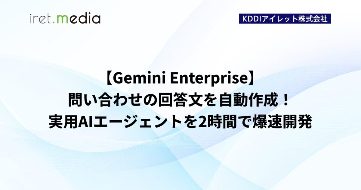 Gemini Enterprise】問い合わせの回答文を自動作成！実用AI