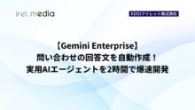 【Gemini Enterprise】問い合わせの回答文を自動作成！実用AIエージェントを2時間で爆速開発
