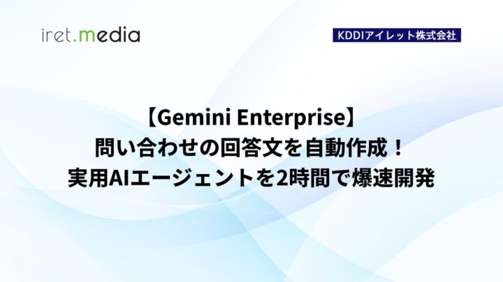 【Gemini Enterprise】問い合わせの回答文を自動作成！実用AIエージェントを2時間で爆速開発