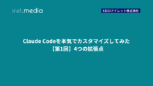 Claude Codeを本気でカスタマイズしてみた：【第1回】4つの拡張点