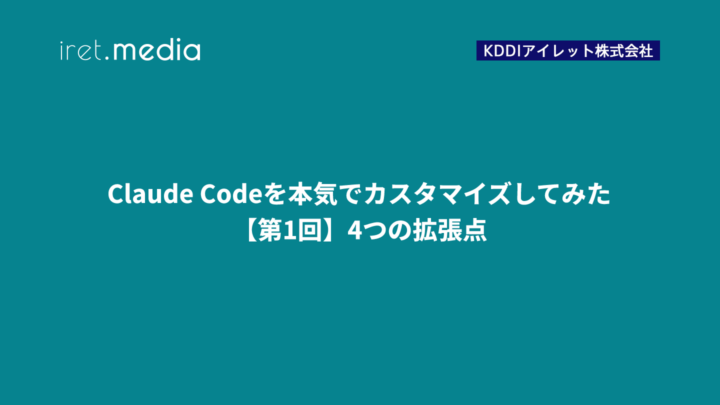 Claude Codeを本気でカスタマイズしてみた：【第1回】4つの拡張点