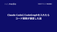 Claude CodeにCodeGraphを入れたらコード探索が激変した話