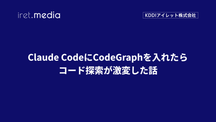 Claude CodeにCodeGraphを入れたらコード探索が激変した話