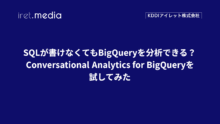SQLが書けなくてもBigQueryを分析できる？Conversational Analytics for BigQueryを試してみた