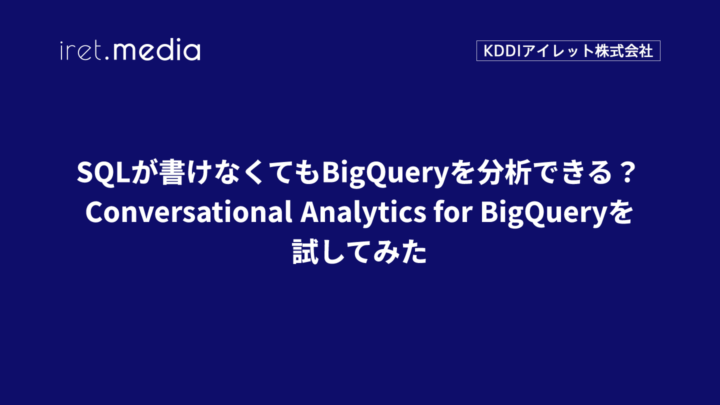 SQLが書けなくてもBigQueryを分析できる？Conversational Analytics for BigQueryを試してみた