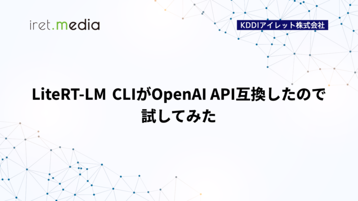 LiteRT-LM CLIがOpenAI API互換したので試してみた