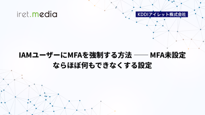 IAMユーザーにMFAを強制する方法 ── MFA未設定ならほぼ何もできなくする設定