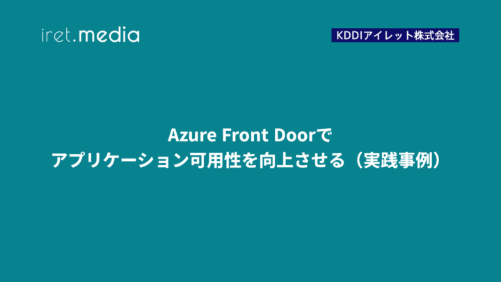 Azure Front Doorでアプリケーション可用性を向上させる（実践事例）