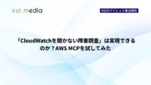 「CloudWatchを開かない障害調査」は実現できるのか？AWS MCPを試してみた