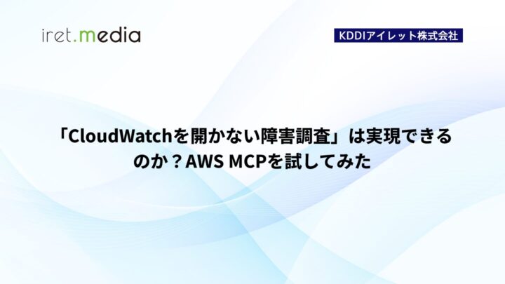 「CloudWatchを開かない障害調査」は実現できるのか？AWS MCPを試してみた