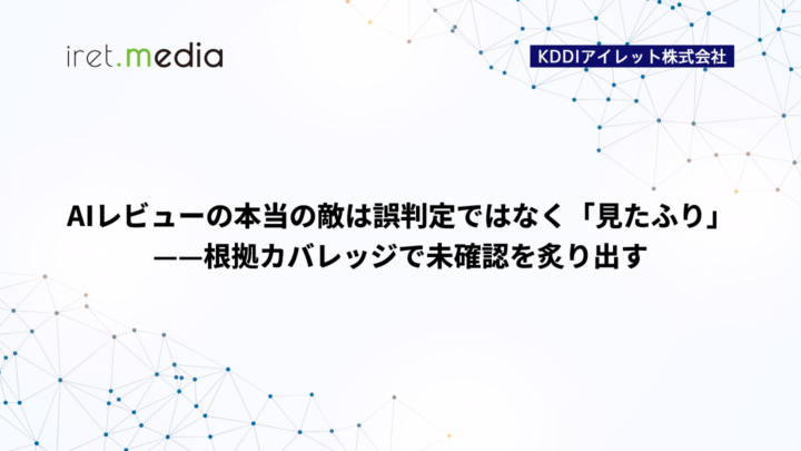 AIレビューの本当の敵は誤判定ではなく「見たふり」——根拠カバレッジで未確認を炙り出す
