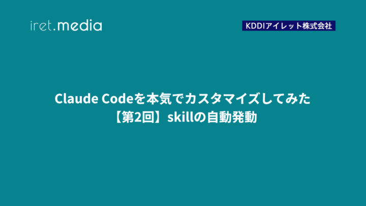 Claude Codeを本気でカスタマイズしてみた:【第2回】skillの自動発動