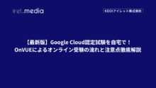 【最新版】Google Cloud認定試験を自宅で！OnVUEによるオンライン受験の流れと注意点徹底解説