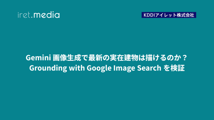 Gemini 画像生成で最新の実在建物は描けるのか？ Grounding with Google Image Search を検証