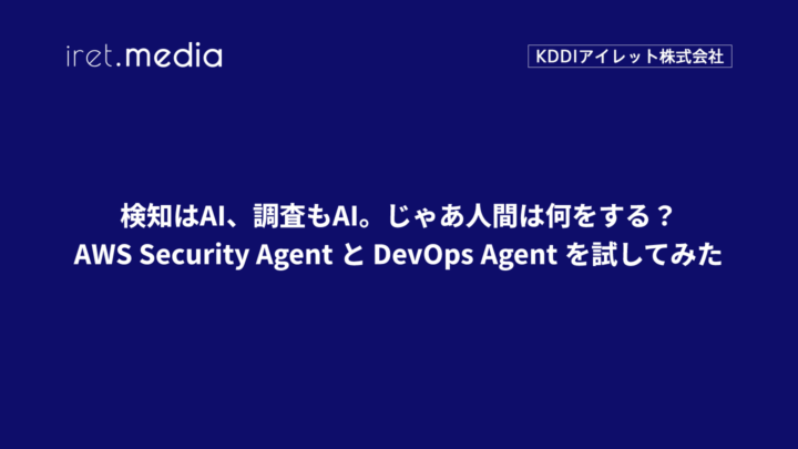 検知はAI、調査もAI。じゃあ人間は何をする？ ― AWS Security Agent と DevOps Agent を試してみた