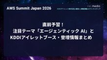 【AWS Summit Japan 2026】直前予習——注目テーマ「エージェンティック AI」と KDDIアイレットブース・登壇情報まとめ