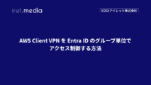 AWS Client VPN を Entra ID のグループ単位でアクセス制御する方法
