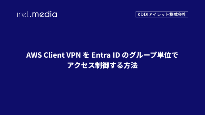 AWS Client VPN を Entra ID のグループ単位でアクセス制御する方法