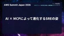 【AWS Summit Japan 2026】AI × MCPによって進化するSREの姿