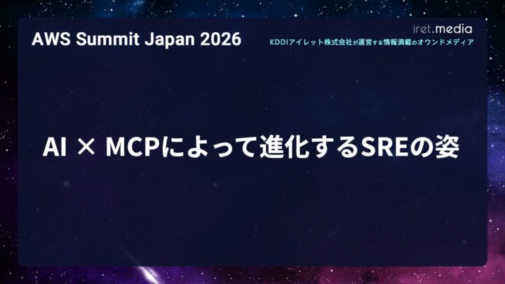 【AWS Summit Japan 2026】AI × MCPによって進化するSREの姿