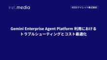 Gemini Enterprise Agent Platform 利用におけるトラブルシューティングとコスト最適化