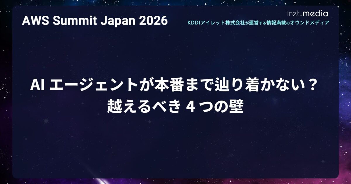AWS Summit Japan 2026】AI エージェントが本番まで辿り着かない