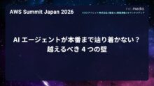 【AWS Summit Japan 2026】AI エージェントが本番まで辿り着かない？越えるべき 4 つの壁