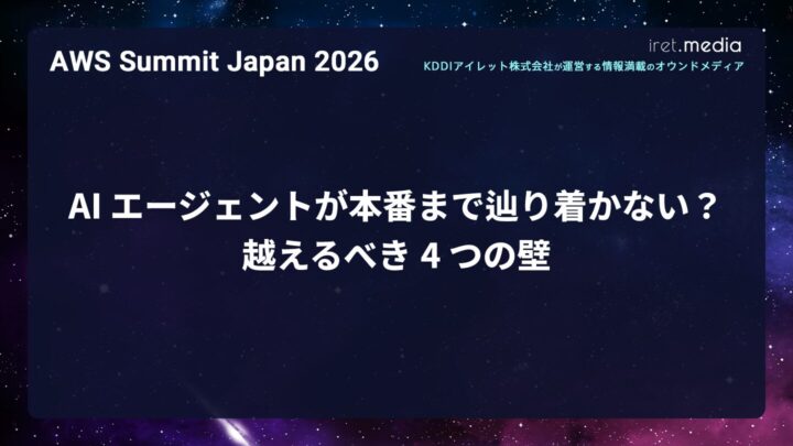 【AWS Summit Japan 2026】AI エージェントが本番まで辿り着かない？越えるべき 4 つの壁