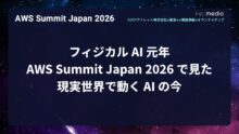 【AWS Summit Japan 2026】フィジカル AI 元年。AWS Summit Japan 2026 で見た、現実世界で動く AI の今