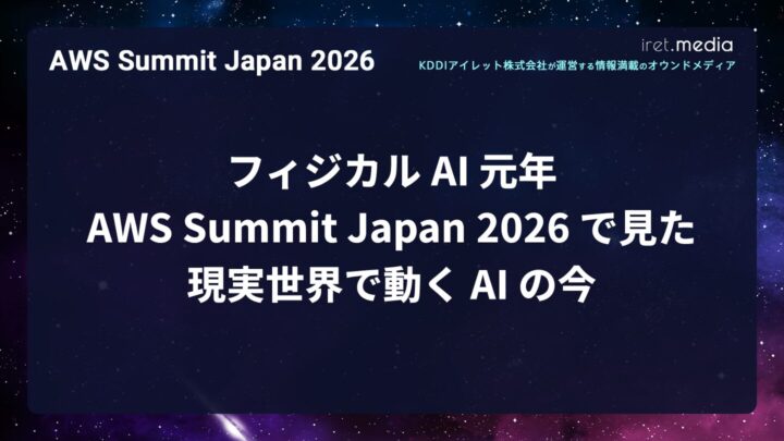 【AWS Summit Japan 2026】フィジカル AI 元年。AWS Summit Japan 2026 で見た、現実世界で動く AI の今