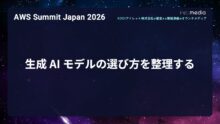 【AWS Summit Japan 2026】生成 AI モデルの選び方を整理する