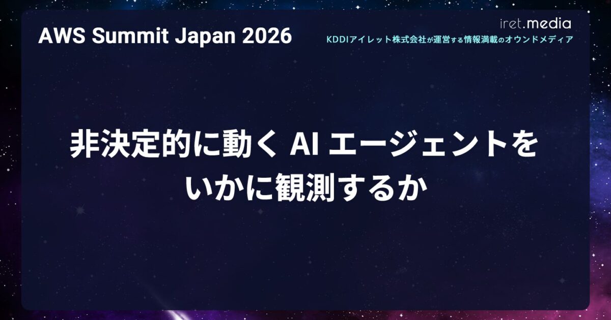 AWS Summit Japan 2026】非決定的に動く AI エージェントをいかに観測