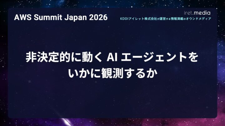 【AWS Summit Japan 2026】非決定的に動く AI エージェントをいかに観測するか