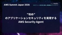 【AWS Summit Japan 2026】“攻め”のアプリケーションセキュリティを実現する AWS Security Agent