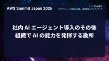 【AWS Summit Japan 2026】社内 AI エージェント導入のその後。組織で AI の能力を発揮する勘所