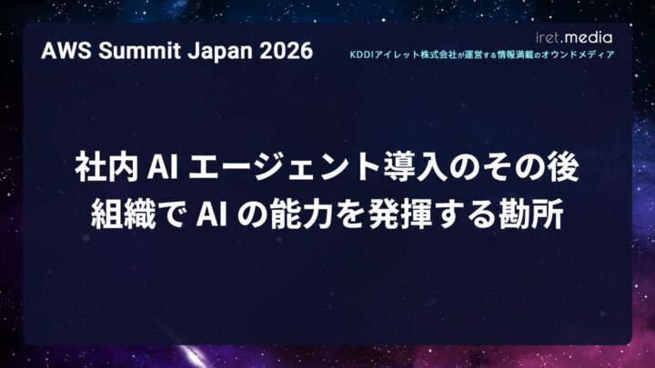 【AWS Summit Japan 2026】社内 AI エージェント導入のその後。組織で AI の能力を発揮する勘所