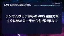 【AWS Summit Japan 2026】ランサムウェアからの AWS 復旧対策 ― すぐに始める一手から包括対策まで