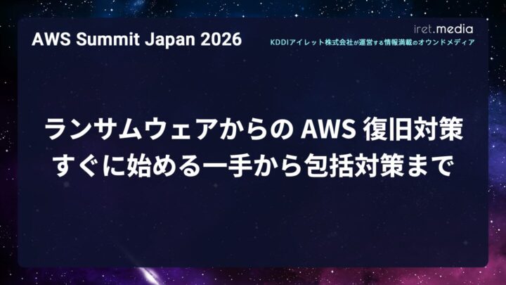 【AWS Summit Japan 2026】ランサムウェアからの AWS 復旧対策 ― すぐに始める一手から包括対策まで