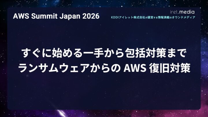 【AWS Summit Japan 2026】すぐに始める一手から包括対策まで ― ランサムウェアからの AWS 復旧対策