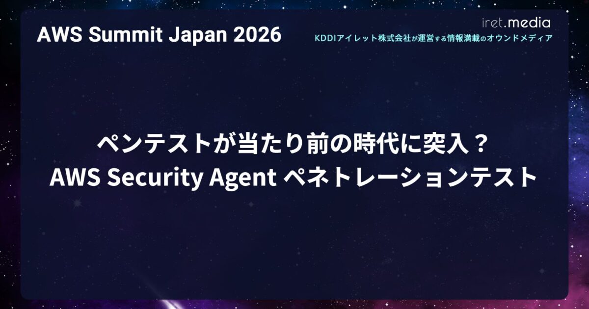 AWS Summit Japan 2026】ペンテストが当たり前の時代に突入？AWS
