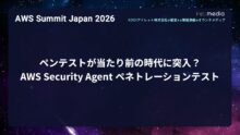 【AWS Summit Japan 2026】ペンテストが当たり前の時代に突入？AWS Security Agent ペネトレーションテスト