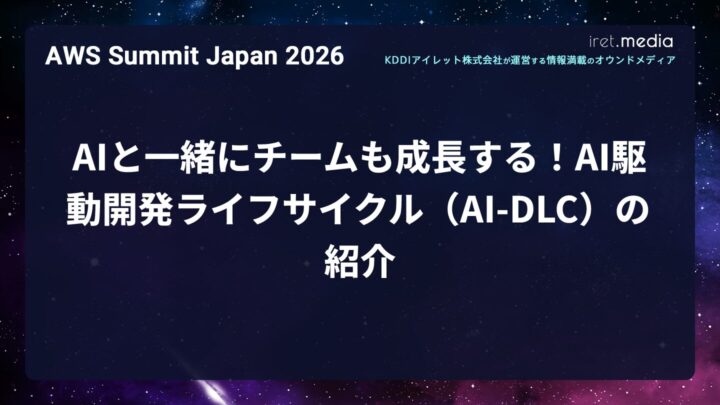 【AWS Summit Japan 2026】AIと一緒にチームも成長する！AI駆動開発ライフサイクル（AI-DLC）の紹介